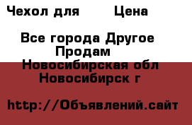 Чехол для HT3 › Цена ­ 75 - Все города Другое » Продам   . Новосибирская обл.,Новосибирск г.